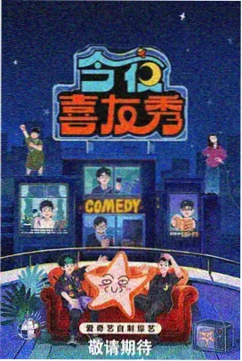 城市夜行者 综艺海报