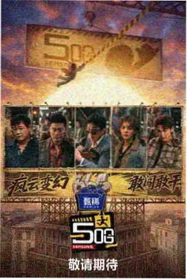 一字千金 综艺海报